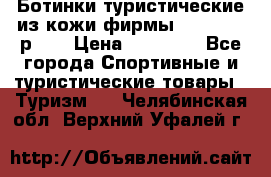 Ботинки туристические из кожи фирмы Zamberlan р.45 › Цена ­ 18 000 - Все города Спортивные и туристические товары » Туризм   . Челябинская обл.,Верхний Уфалей г.